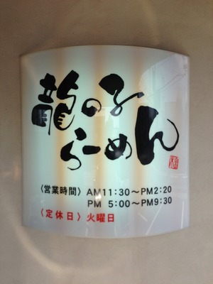 浜松 龍の子ラーメン 看板