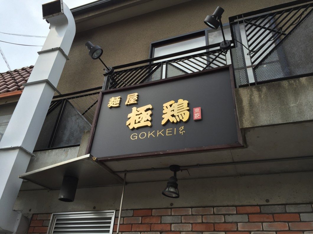 kyotogokkei2