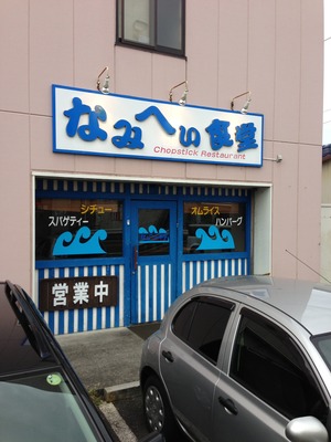 静岡市 なみへい食堂 外観